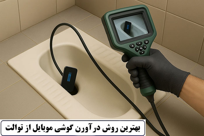 بهترین روش درآورن گوشی موبایل از توالت چیست و چه مزایایی دارد
