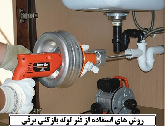 آشنایی با روش های استفاده از فنر لوله‌ بازکنی برقی