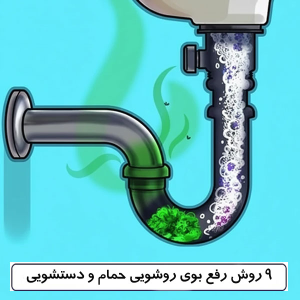 آشنایی با 9 روش رفع بوی روشویی حمام و دستشویی