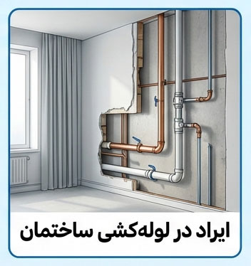 ایراد در لوله‌ کشی ساختمان چگونه است