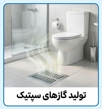 تولید گازهای سپتیک (گاز فاضلاب)