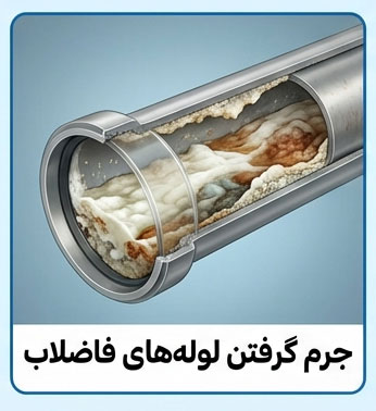 جرم گرفتن لوله‌ های فاضلاب چه علائمی دارد