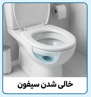 علائم خالی شدن سیفون