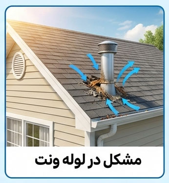 مشکل در لوله ونت (هواکش فاضلاب)