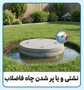 نشتی و یا پر شدن چاه فاضلاب چه نشانه هایی دارد