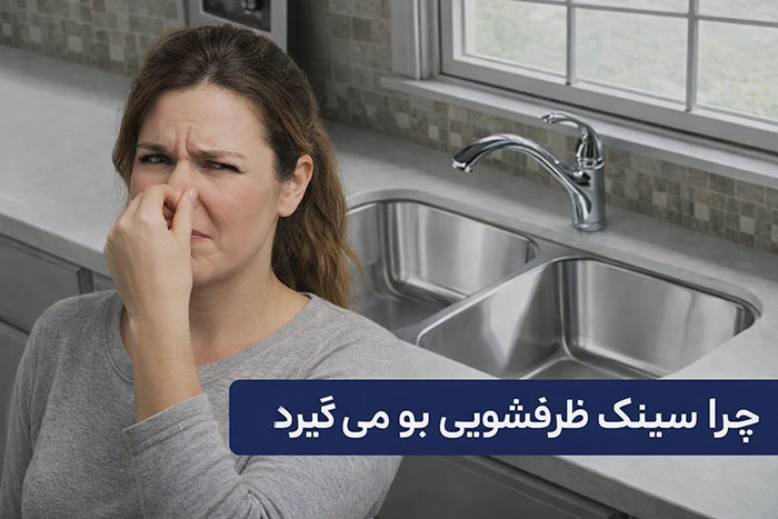 چرا سینک ظرفشویی بو میگیرد و باید چکار کرد