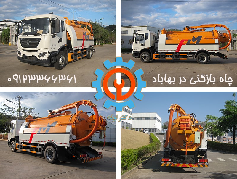 چاه بازکنی در بهاباد بصورت شبانه روزی و بهترین قیمت