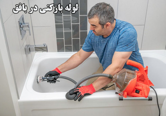 لوله بازکنی در بافق با بهترین کیفیت