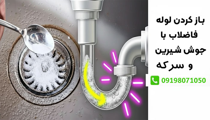 مراحل رفع گرفتگی لوله فاضلاب با جوش شیرین و سرکه چگونه است
