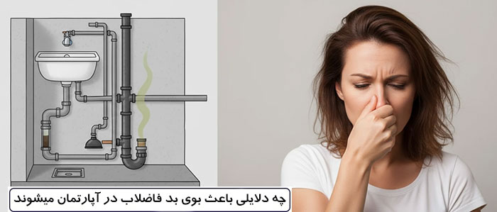 چه دلایلی باعث بوی بد فاضلاب در آپارتمان میشوند