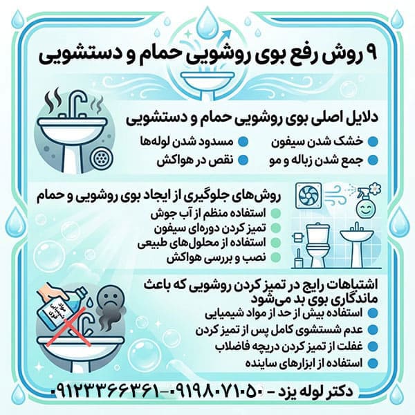 راهنمای رفع بوی نامطبوع روشویی حمام و دستشویی آشنایی با راهنمای رفع بوی نامطبوع روشویی حمام و دستشویی