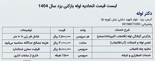 لیست قیمت اتحادیه لوله بازکنی یزد سال 1404
