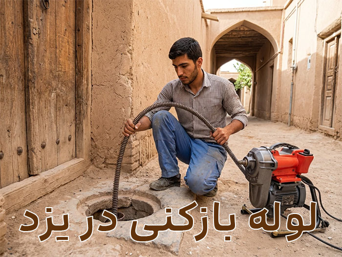 لوله بازکنی یزد
